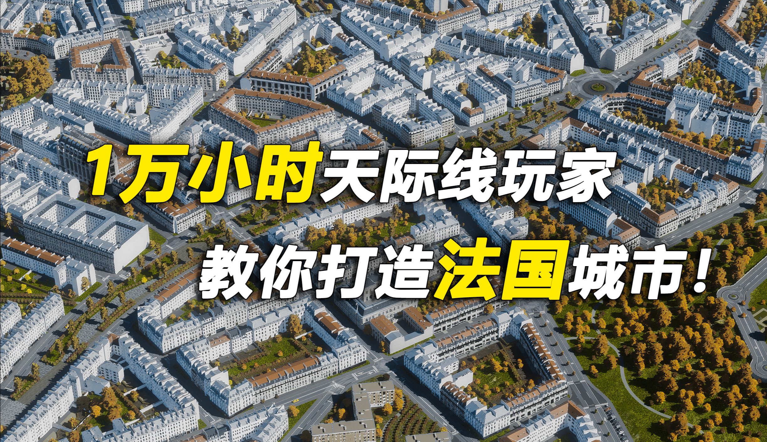 [图]1万小时天际线玩家教你打造法国城市！都市天际线2法国城市建设教程EP2