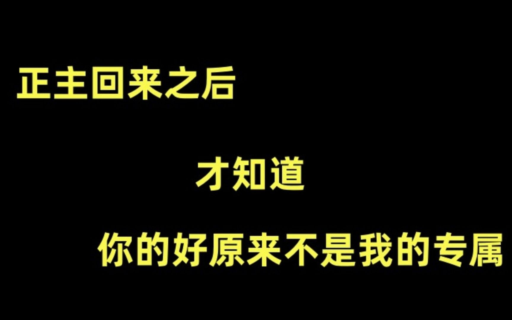 【推文】狗血 虐受 替身 破镜重圆 《将错就错》by 凌豹姿哔哩哔哩bilibili