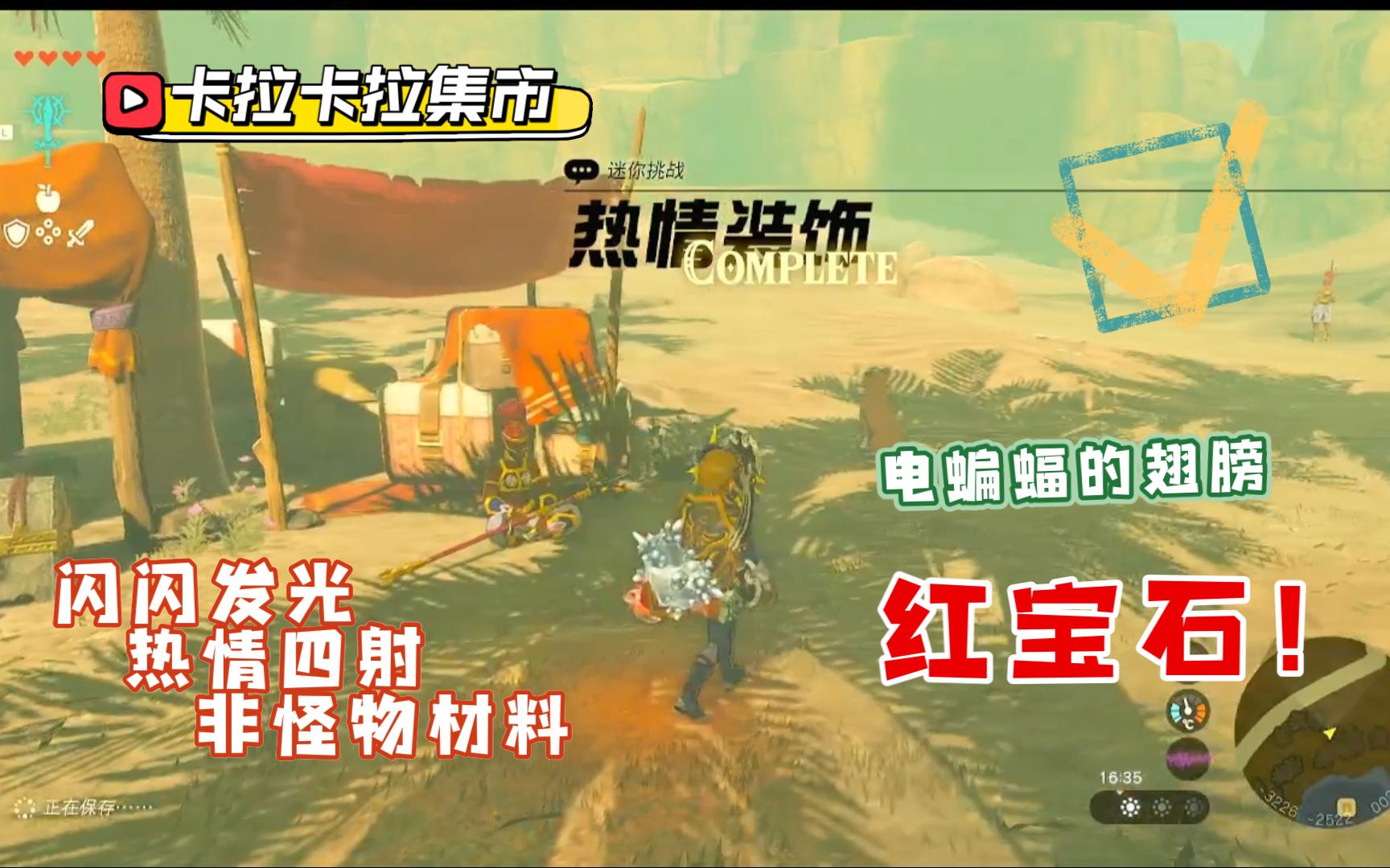 【王国之泪】迷你挑战:热情装饰61卡拉卡拉集市--"闪闪发光,热情