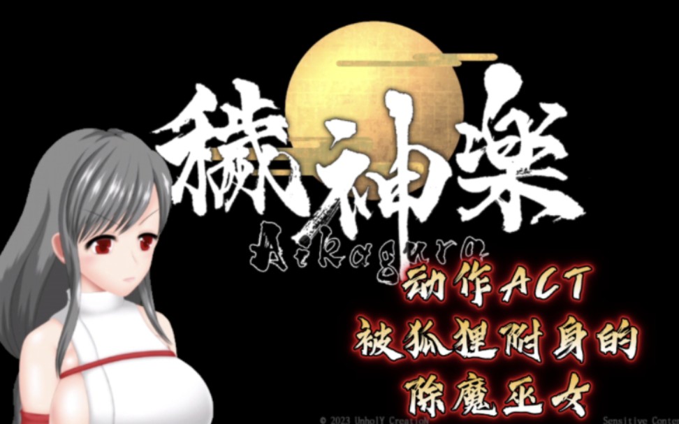 act【秽神乐aikagura】v1.0 会弹刀的巫女 想起练"死"字的那年