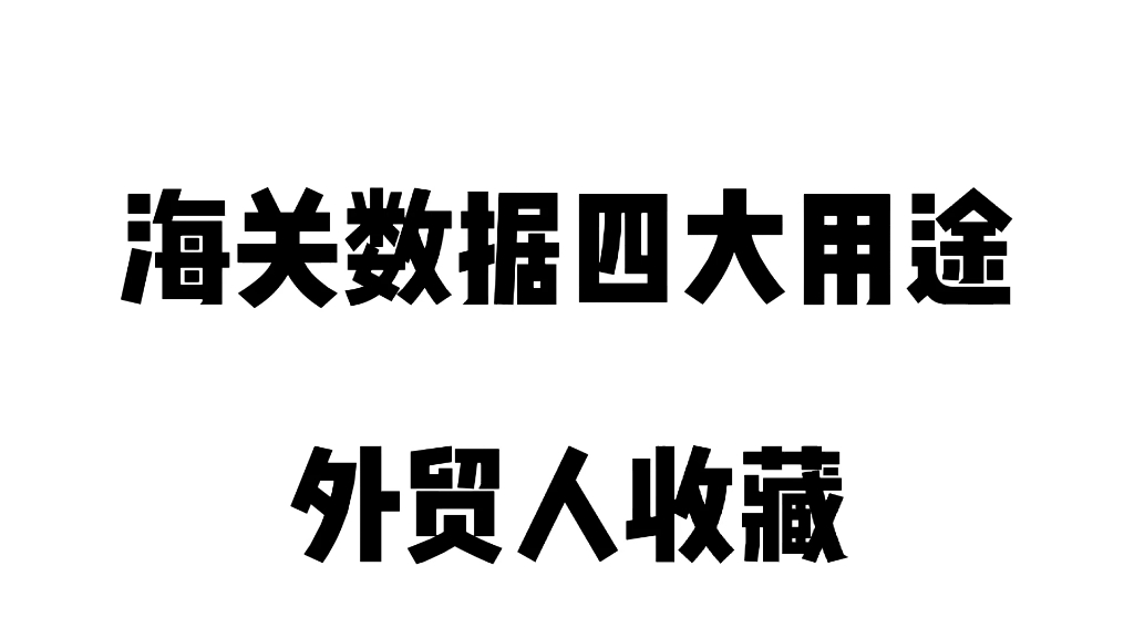 外贸干货‖海关数据四大用途哔哩哔哩bilibili