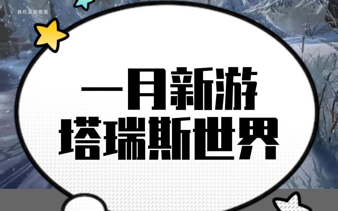 [图]2023一月份新游，塔瑞斯世界。魔兽玩家又一个选择。