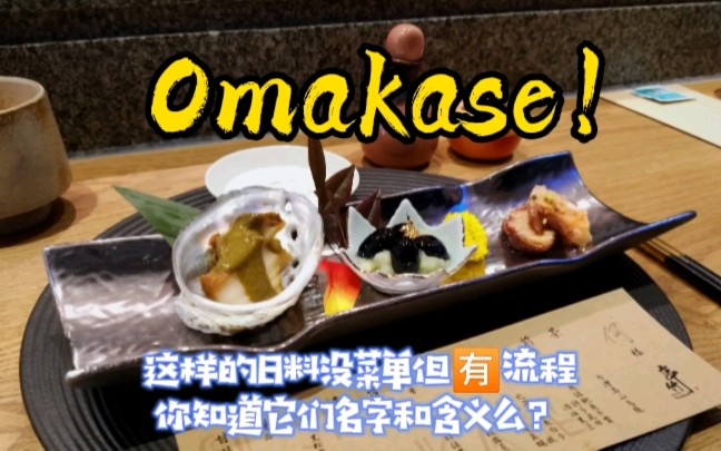 Omakase里面先付,向付,止椀,食事,等到底什么意思??哔哩哔哩bilibili