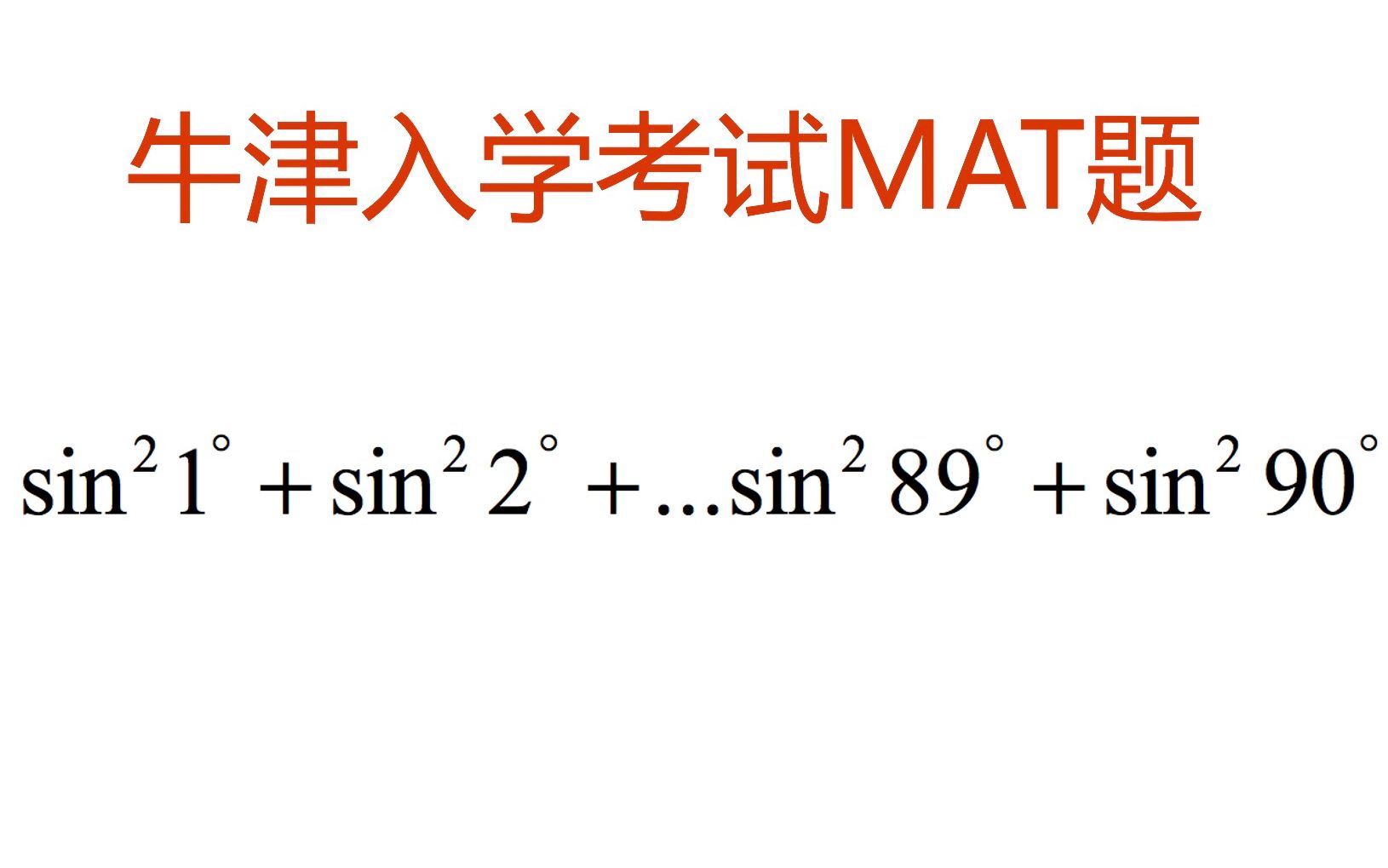 【名校留学,趣味数学(1)】牛津MAT考试简单题,三角函数累加,你会吗?哔哩哔哩bilibili