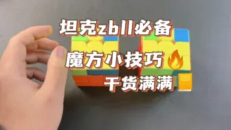 Télécharger la video: 来和王老师一起学习坦克的zbll吧，遇见这种情况，op一起搞定。#魔方 #魔方教程