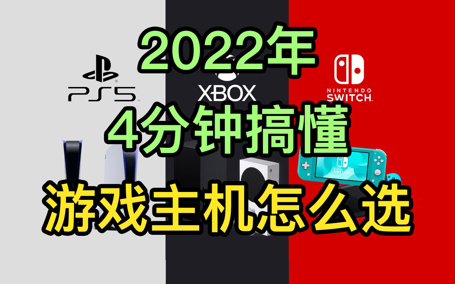 【干货收藏】4分钟搞懂,2022年挑选最适合自己的游戏主机!单机游戏热门视频