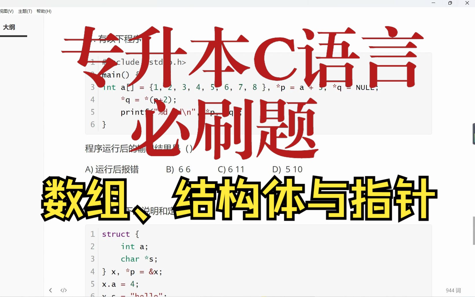 【统招专升本C语言】考试必刷题第9讲:数组与指针、结构体与指针,运算符优先级哔哩哔哩bilibili
