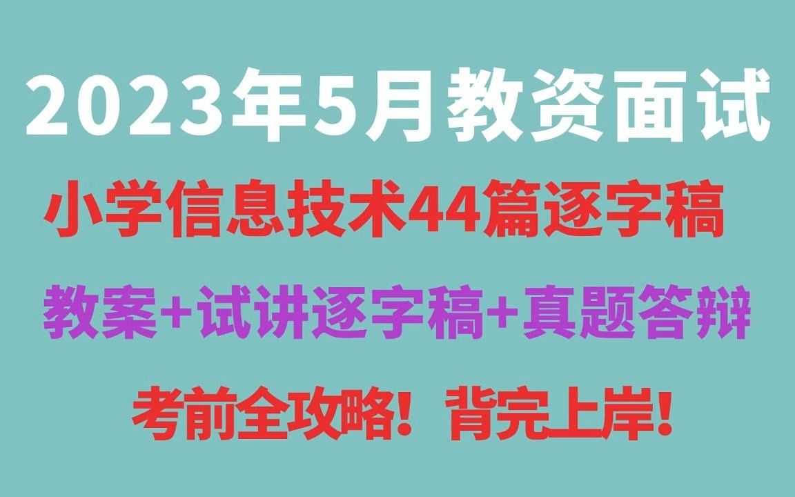 【23上教资面试】小学信息技术44篇试讲逐字稿说课稿教案答辩模板真题汇总,超全备考攻略!哔哩哔哩bilibili