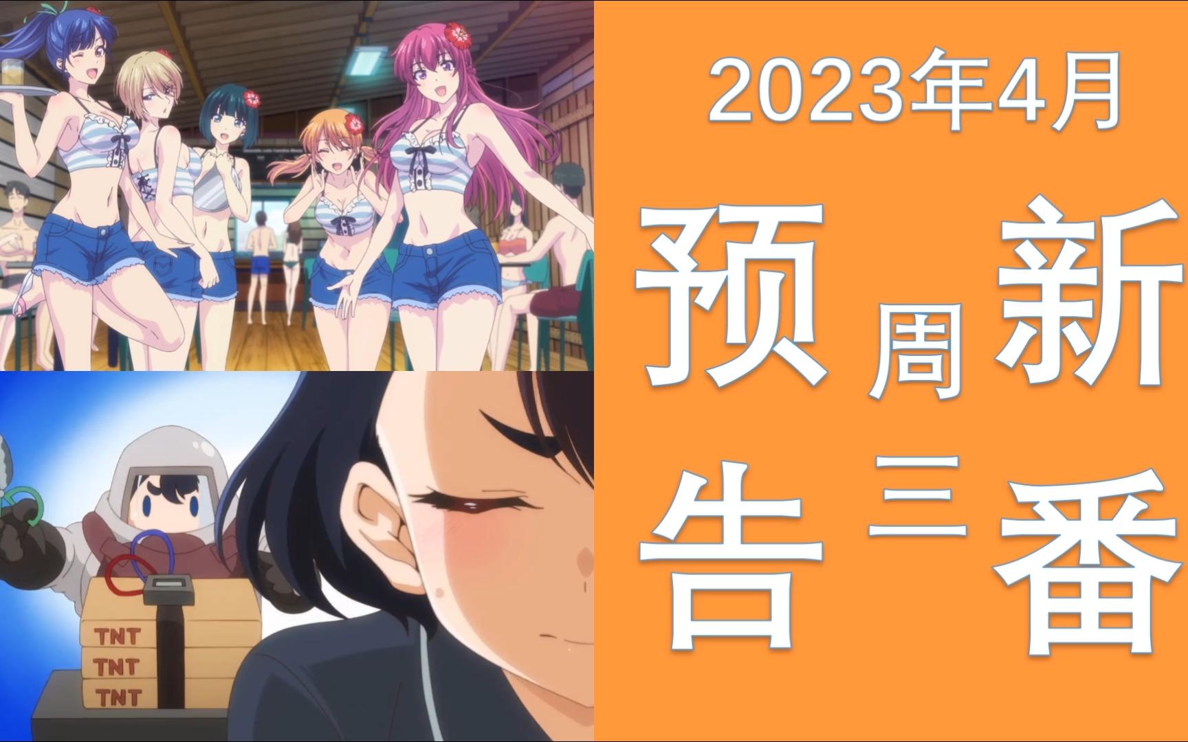 2023年5月24日更新的新番預告《江戶前精靈》《女神咖啡廳》《和山田