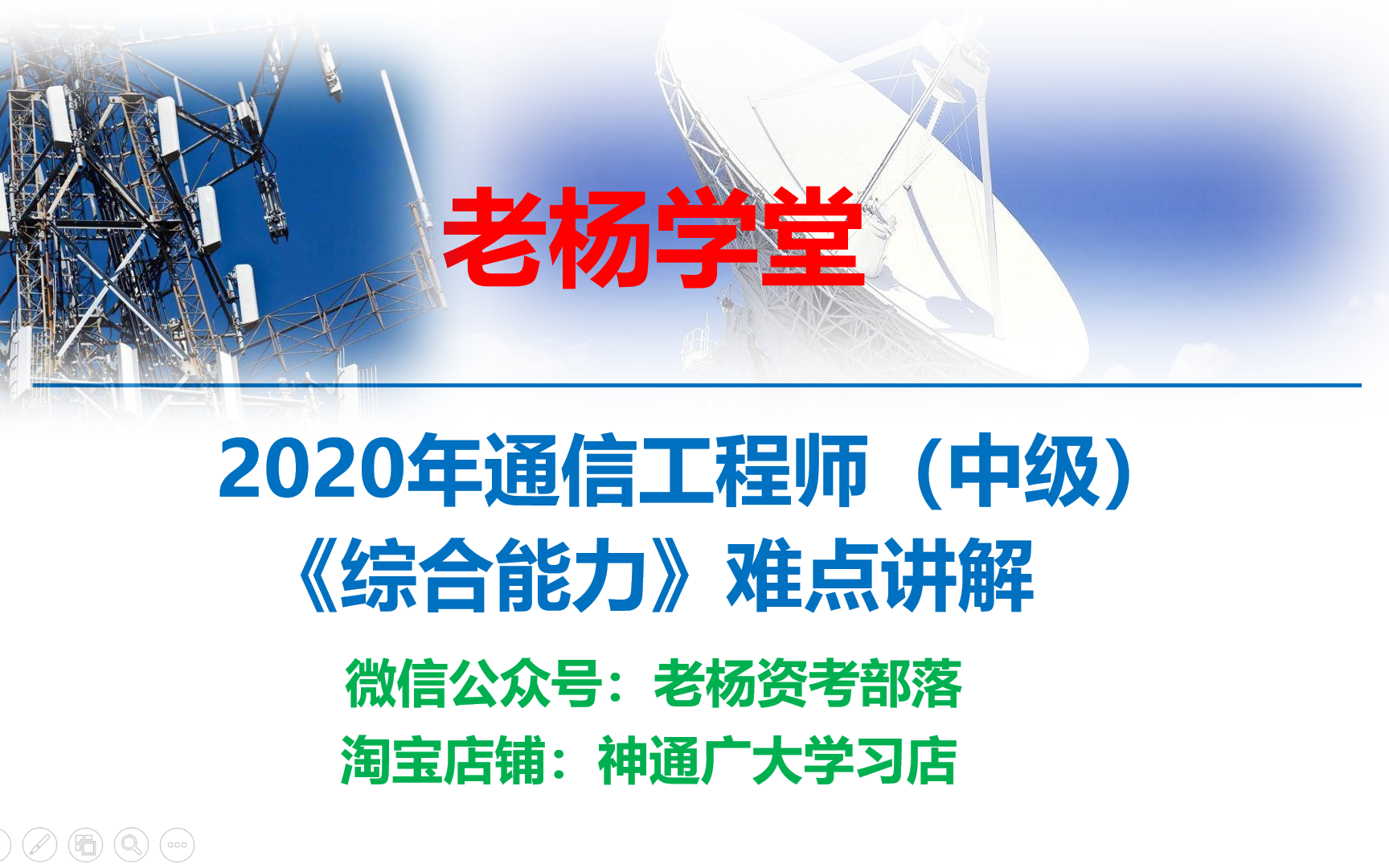 2020年通信中级《综合能力》难点讲解哔哩哔哩bilibili