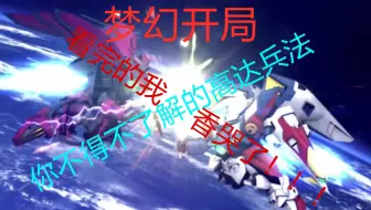 《SD高达G世纪:火线纵横》梦幻开局 助新手上路 老司机熟路 你不得不知道的高达兵法！