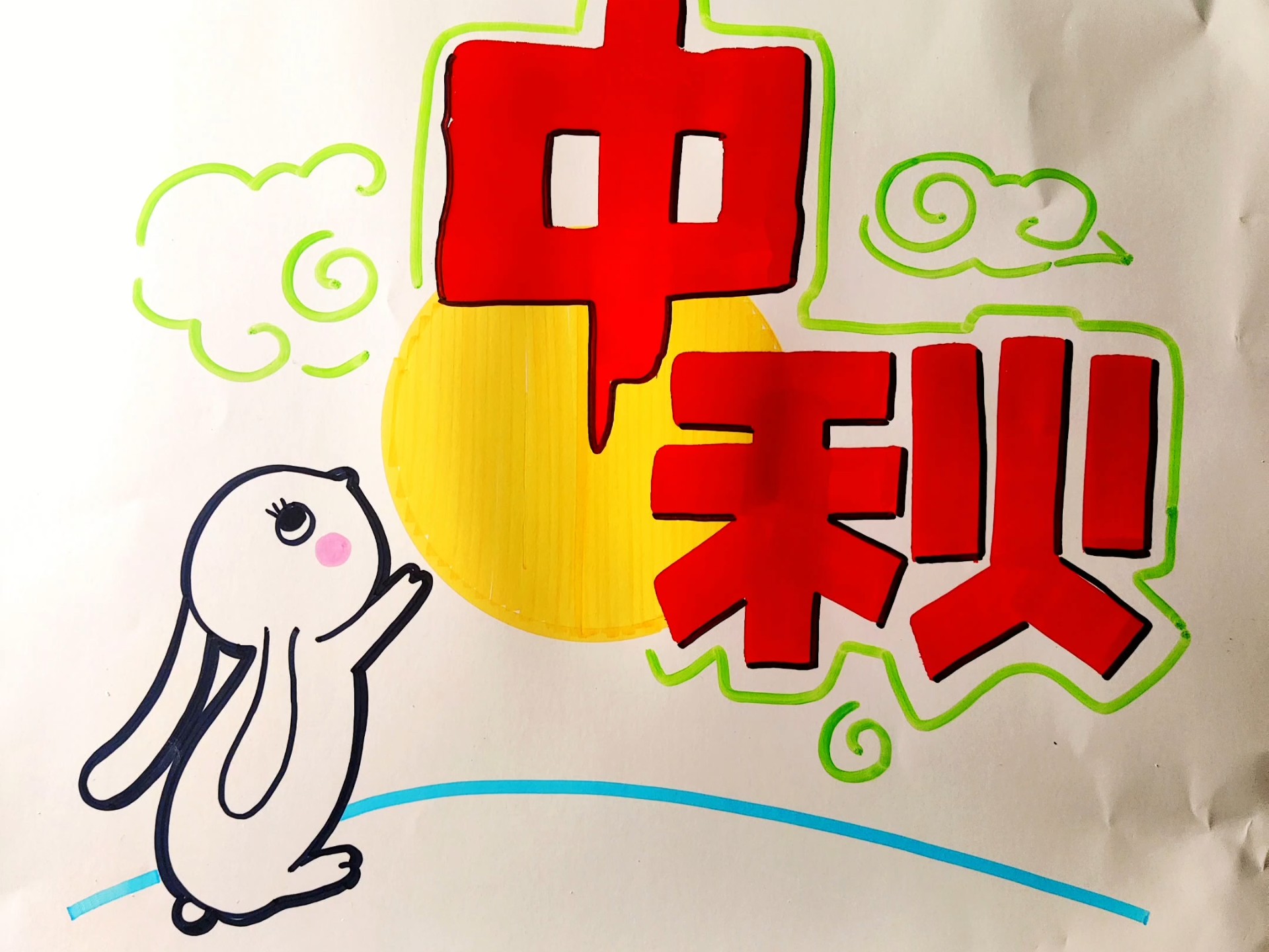 腾飞手绘pop祝大家中秋快乐!