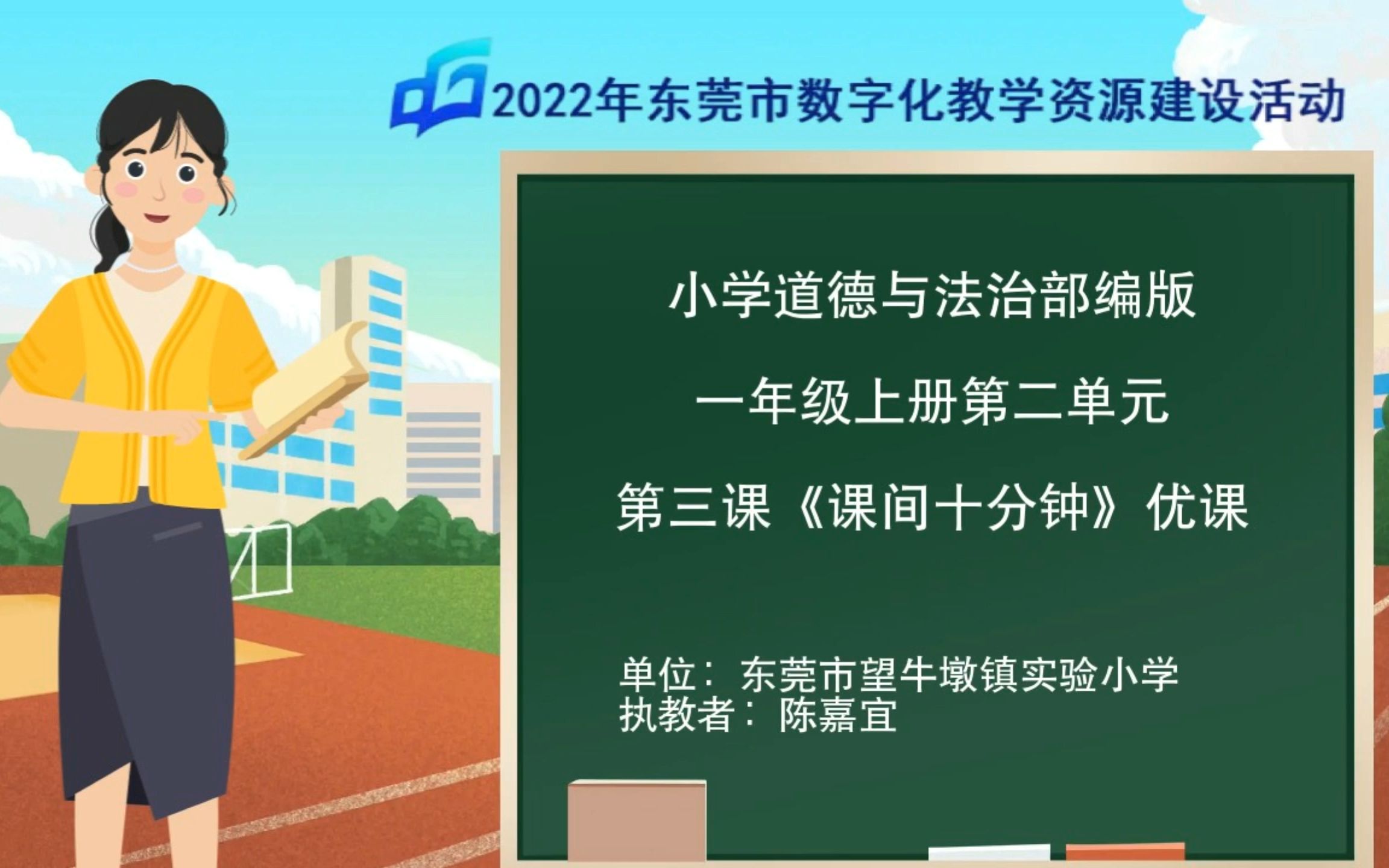 小学道德与法治一年级上册第二单元第7课《课间十分钟》优课 望牛墩镇实验小学陈嘉宜哔哩哔哩bilibili