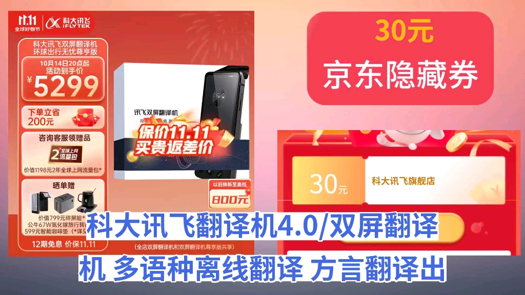 [50天新低]科大讯飞翻译机4.0/双屏翻译机 多语种离线翻译 方言翻译出国旅游 翻译器同声翻译商务人士 口语学习出境游 【双屏翻译机环球出行无忧尊亨版...