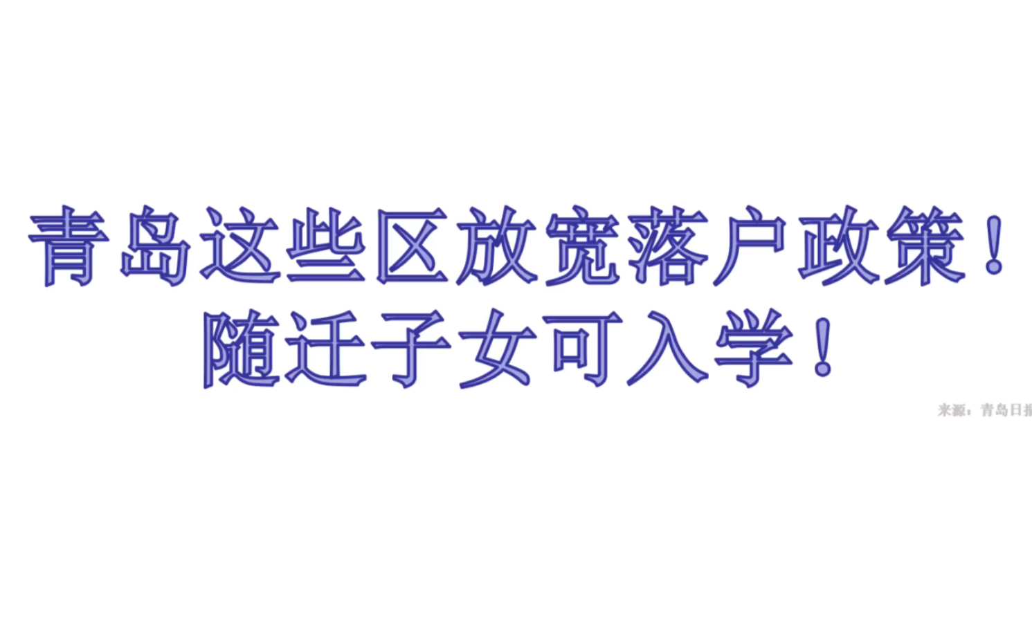 青岛这些区放宽户口准入条件,随迁子女可入学!哔哩哔哩bilibili