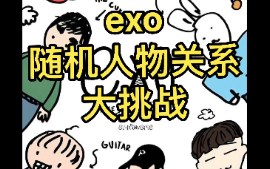 【EXO】EXO 随机人物关系大挑战(含秀满版)哔哩哔哩bilibili