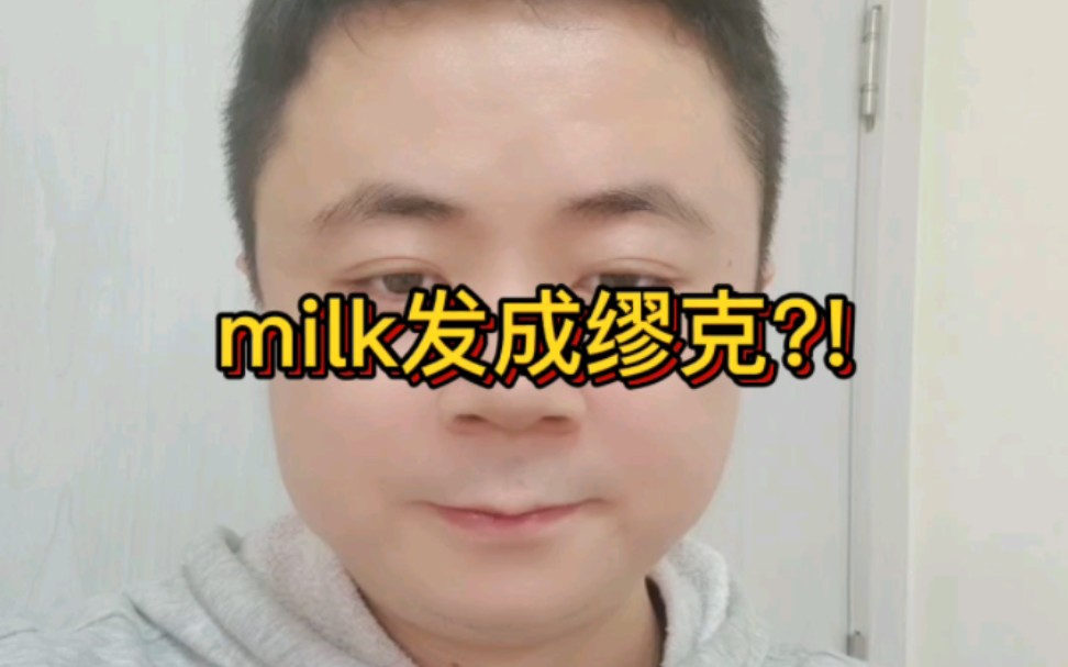 1分钟英语发音小课堂之milk哔哩哔哩bilibili