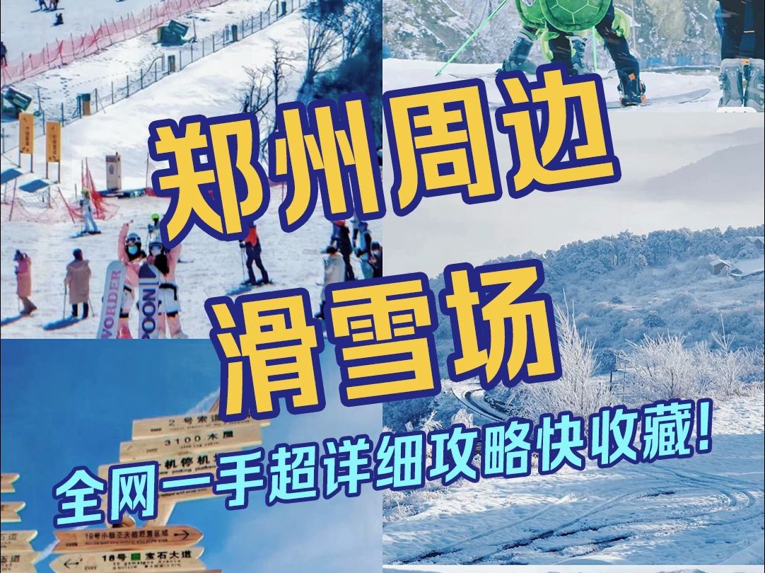 郑州周边9个滑雪场 一手详细攻略快收藏!哔哩哔哩bilibili