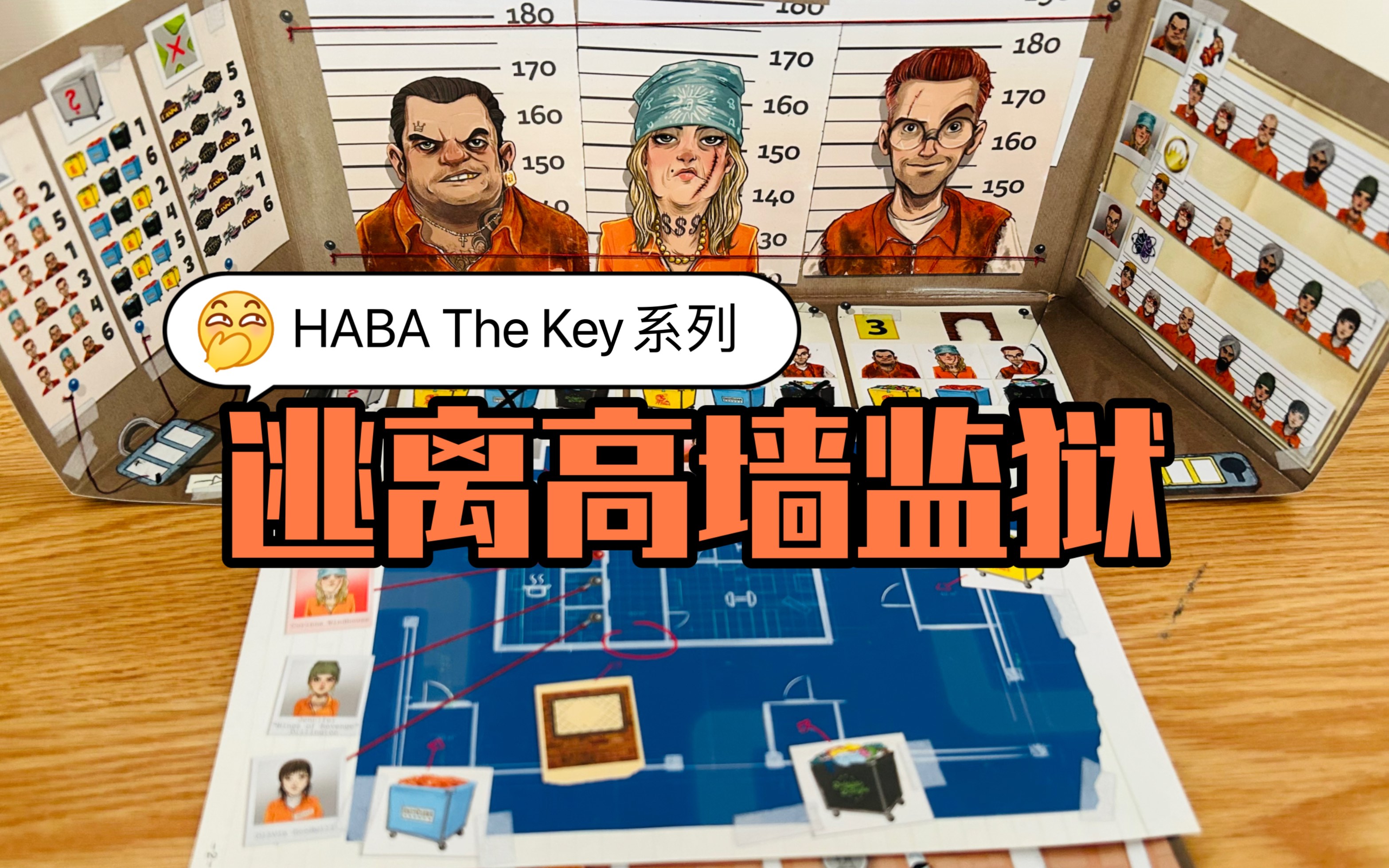 [图]HABA The Key系列逃离高墙监狱 规则教学：可以玩无数遍的探案推理桌游！太烧脑了～～