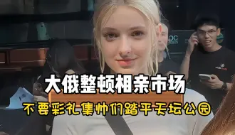 Скачать видео: 大俄美女进军中国相亲市场，显然进口的更加有优势