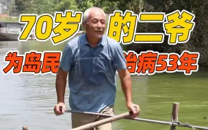 Download Video: 划船看病救人 岛上村医53年的坚守