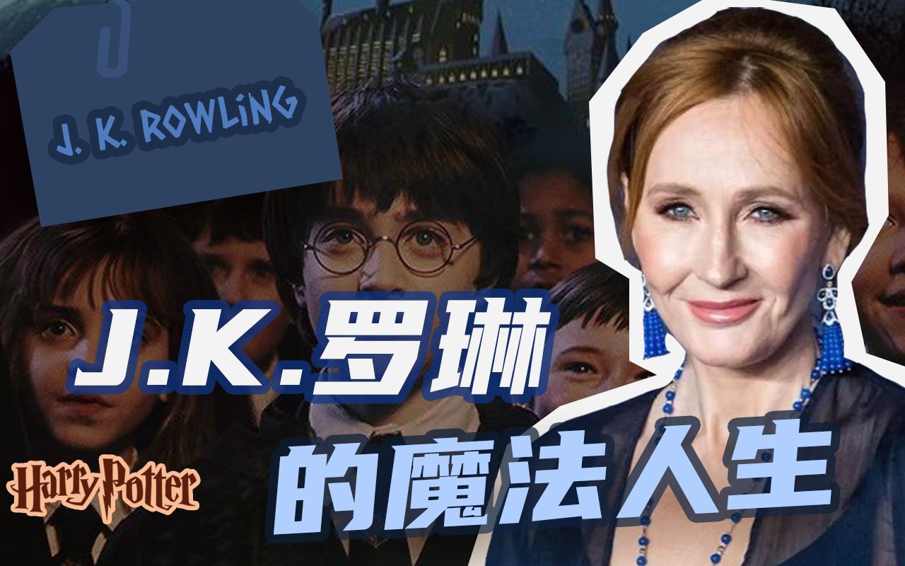 [图]JK罗琳：我才是赫敏，波特是我的玩伴｜哈利波特｜J.K. Rowling