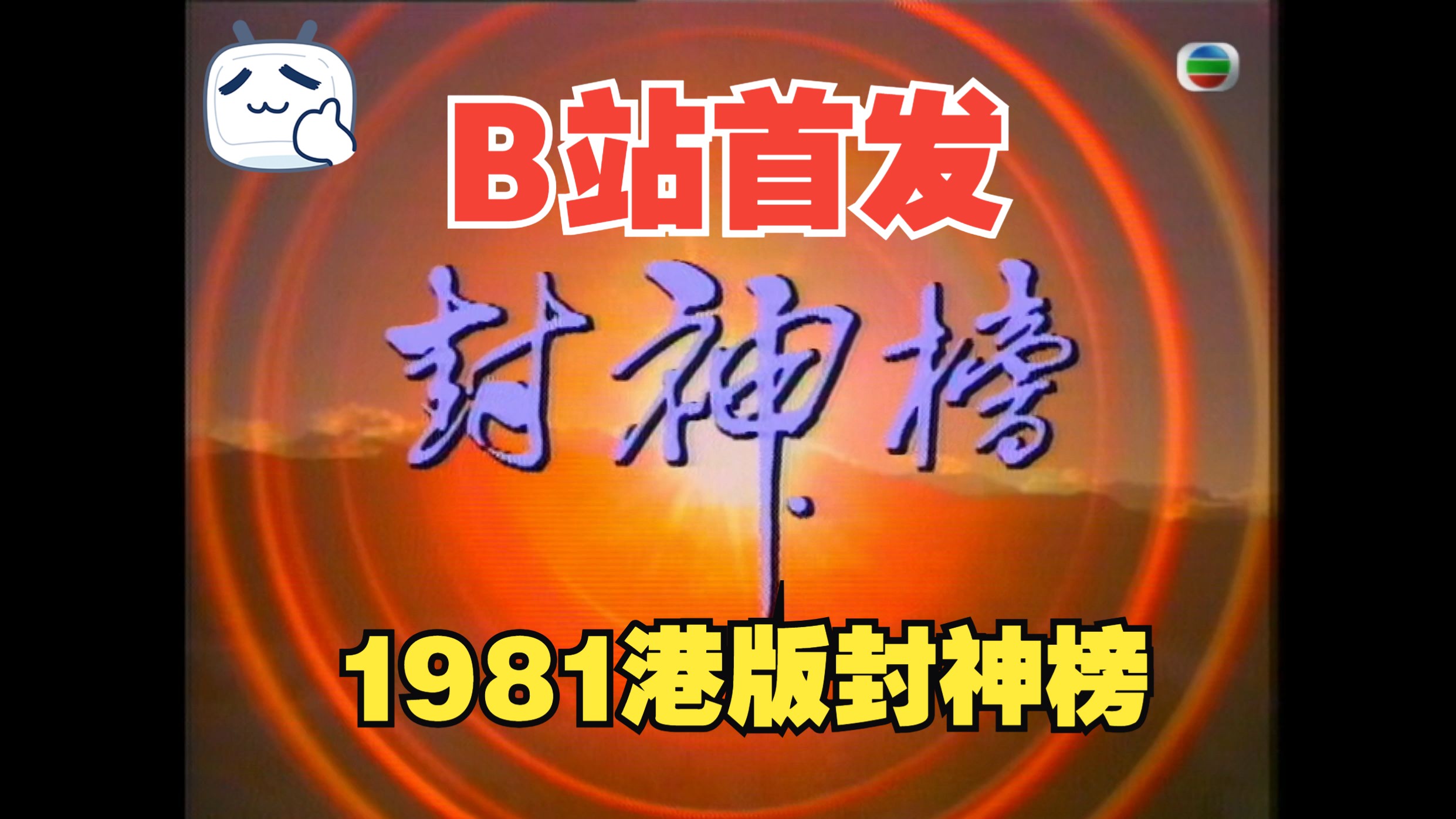 【绝版电视剧】1981年播出的港版《封神榜》片头曲欣赏,余子明主演,全集13集已收藏哔哩哔哩bilibili