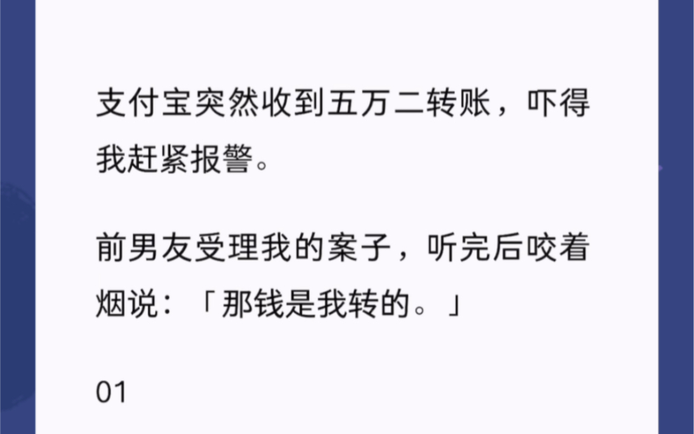 支付宝突然收到五万二转账,吓得我赶紧报警.前男友受理我的案子,听完后咬着烟说:「那钱是我转的.」哔哩哔哩bilibili