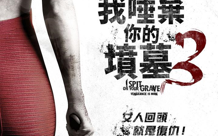 [图]【1080P】《我唾棄你的墳墓3（I Spit on Your Grave 3）》台版中字预告：女人回头，就是复仇！