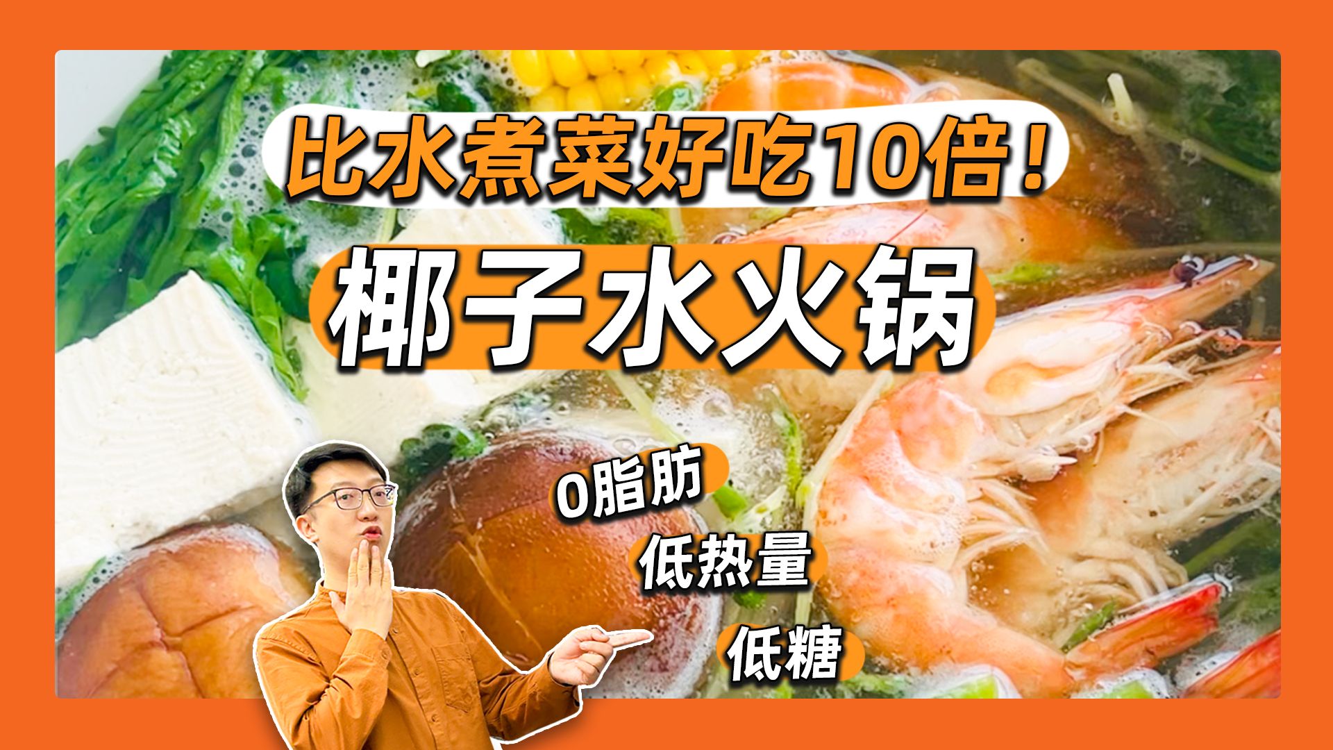 这种懒人高汤火了!椰子水火锅,清润鲜甜、低卡少油,减脂期也能放肆吃!-营养师顾中一-营养师顾中一-哔哩哔哩视频