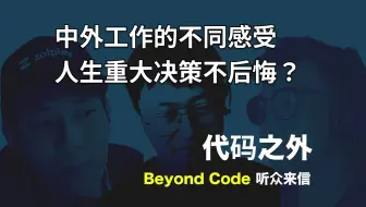 听众来信 #12 中外工作的不同感受，人生重大决策如何不后悔？