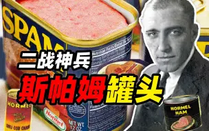 Скачать видео: 二战饮食漫谈——斯帕姆罐头的封神之路