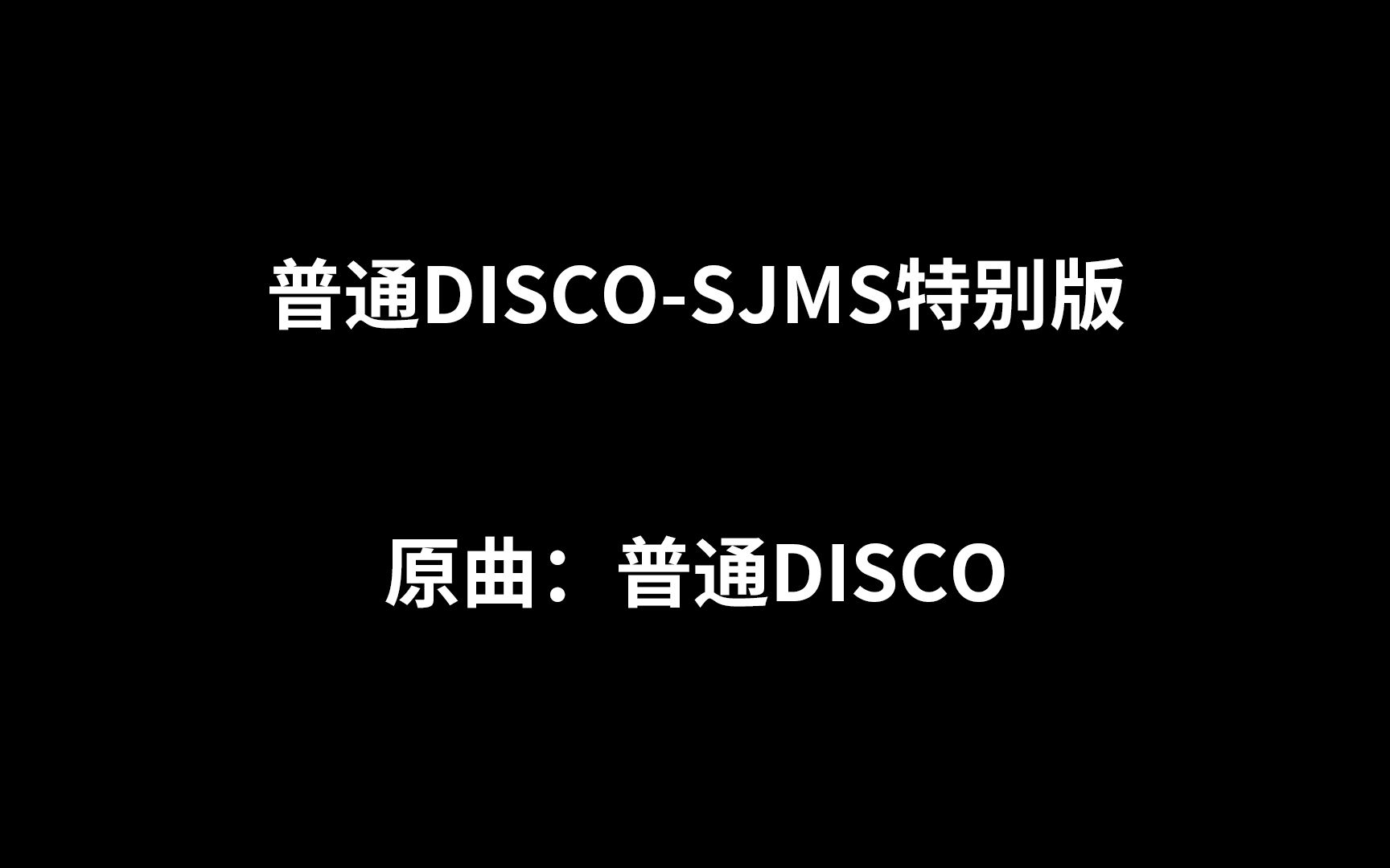 [图]【名侦探学院/太阳风翻唱】普通DISCO-SJMS特别版