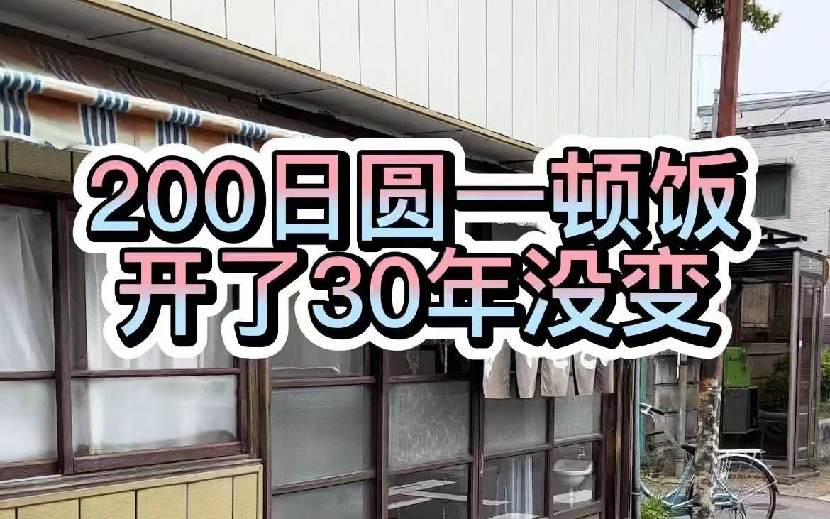 在日本200日圆能吃一顿什么样的饭,开了30年居然没变哔哩哔哩bilibili