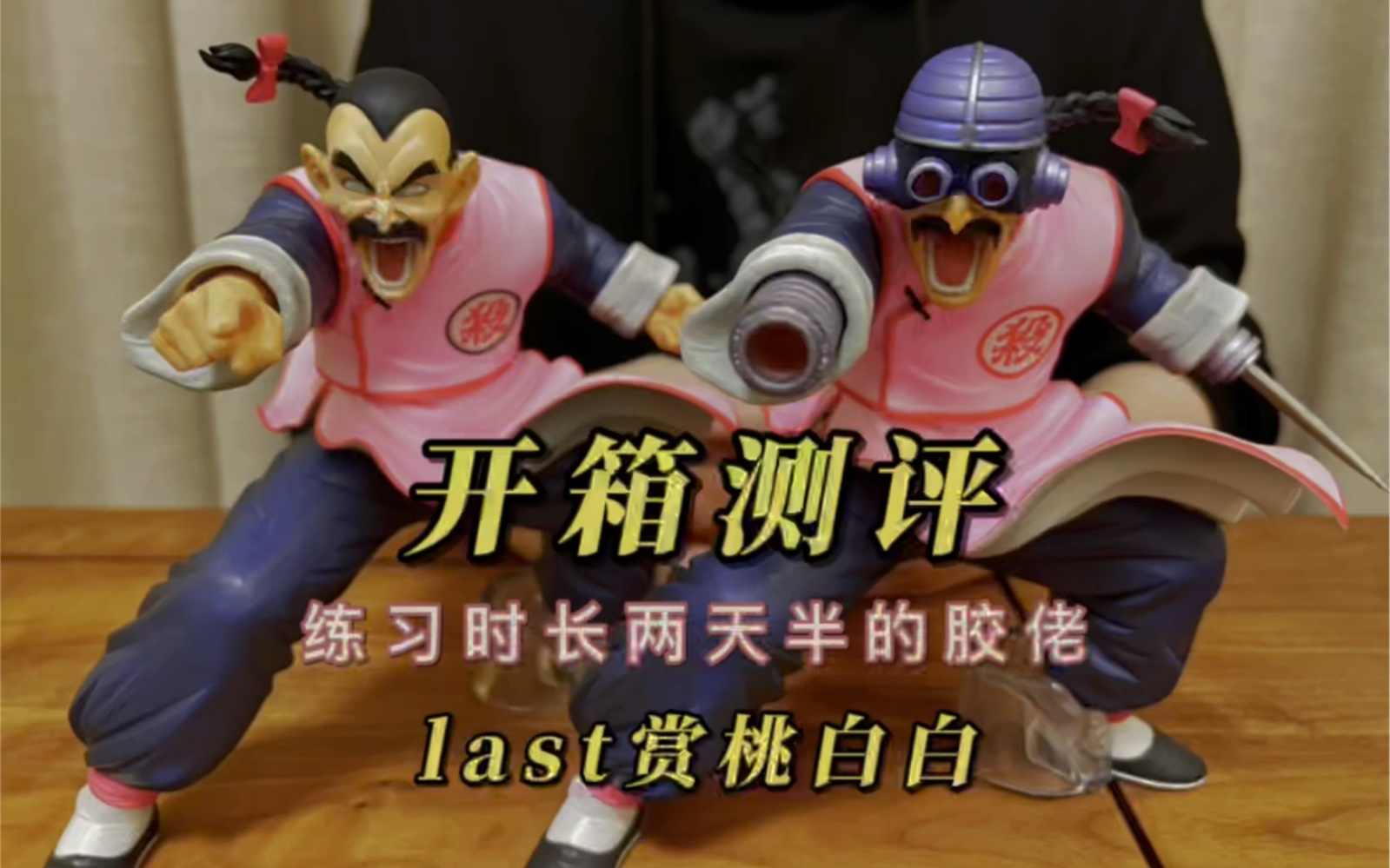 一番赏摩柯不思议大冒险 最终赏机械桃白白开箱测评