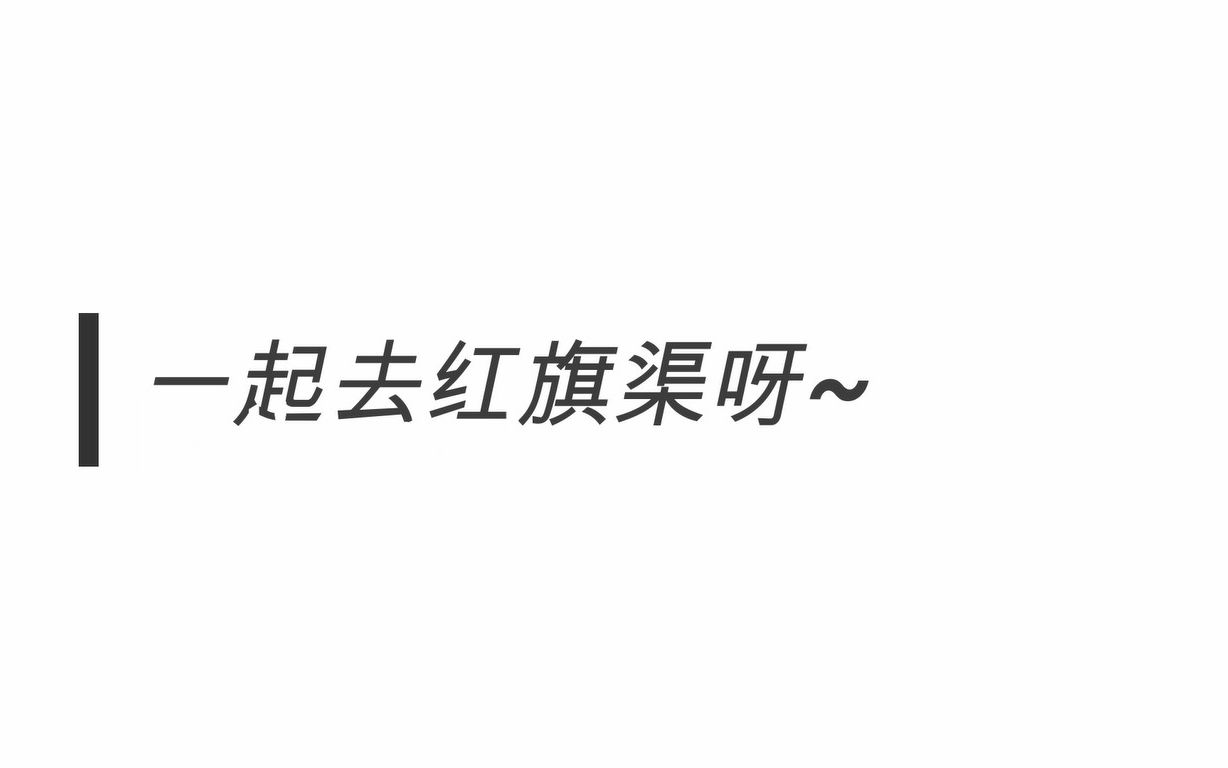 安阳市二中红旗渠一日游哔哩哔哩bilibili