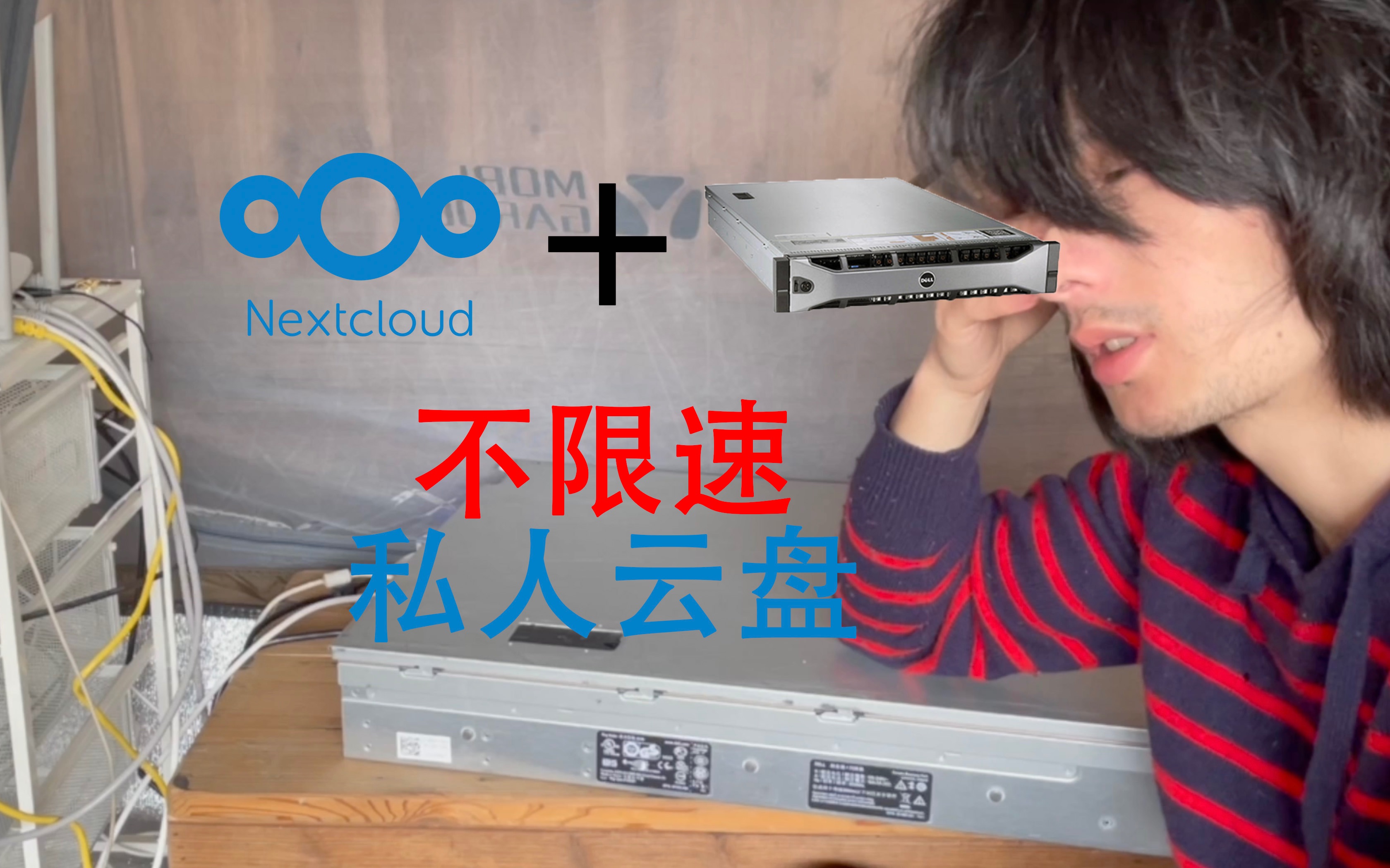 私人云盘nextcloud+戴尔服务器PowerEdge R720,实现储存自由哔哩哔哩bilibili