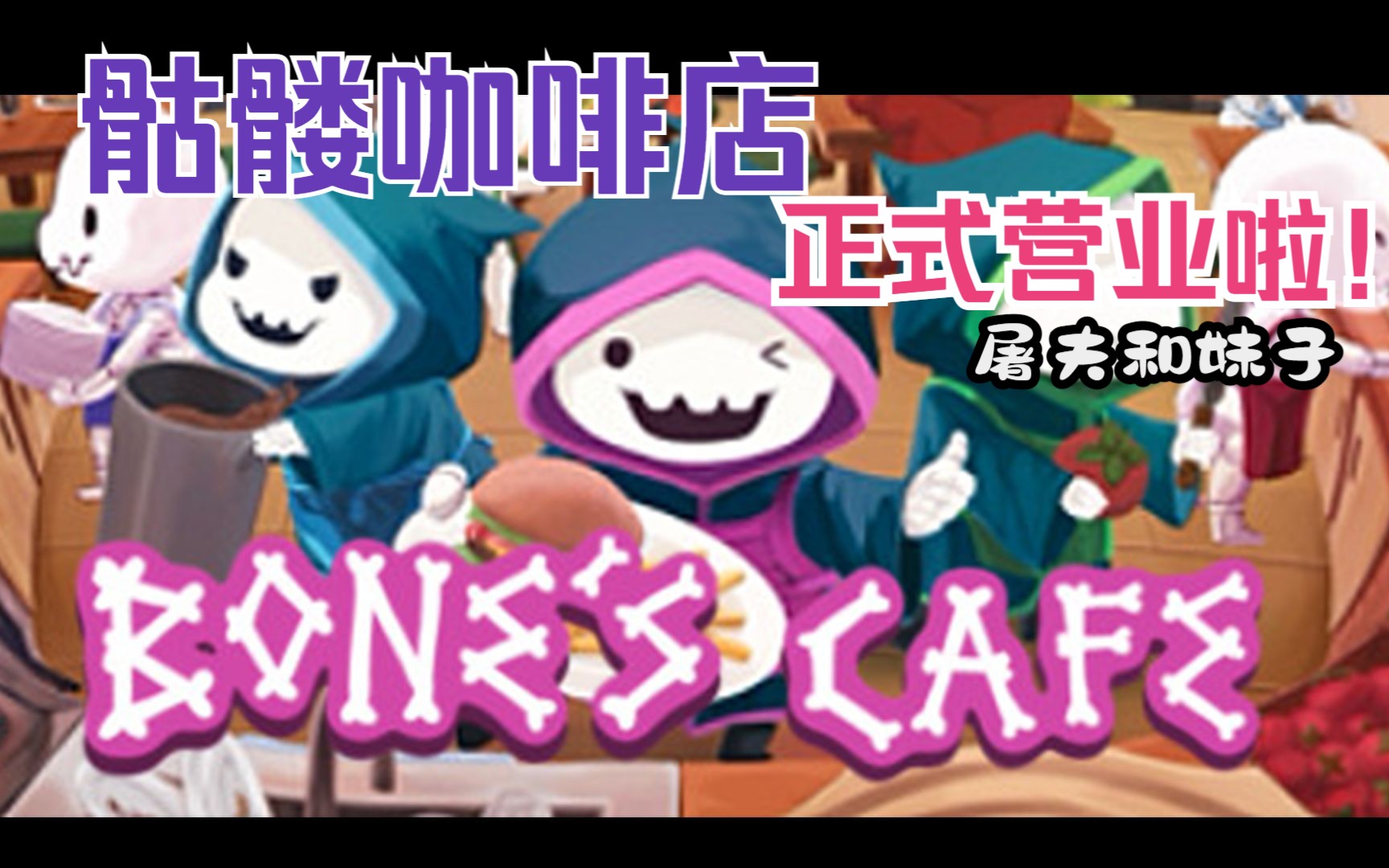 【屠夫和妹子】Bone's Cafe骷髅咖啡店除夕开店宰客/多人合作游戏做菜游戏哔哩哔哩bilibili游戏推荐