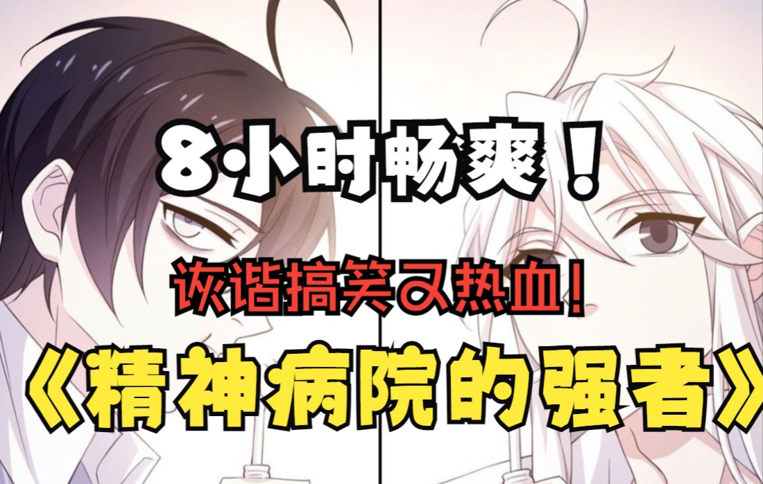 [图]8小时畅爽！精神病强者！#搞笑#热血#漫画解说