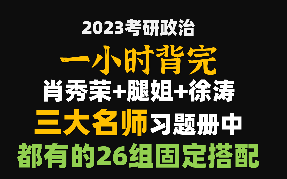 [图]1小时刷完 2023肖秀荣1000题 腿姐30天70分 徐涛优题库 26组选择题固定搭配 考研政治