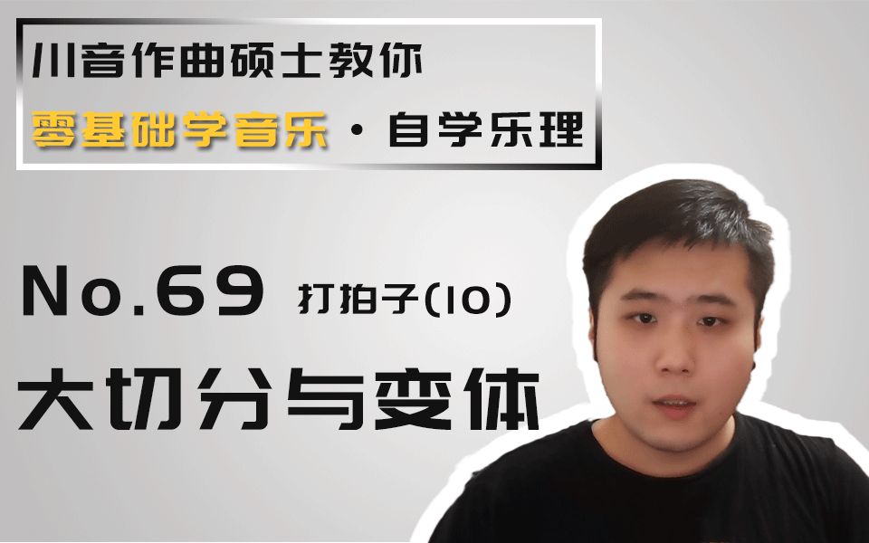 【零基础学音乐ⷨ‡ꥭ椹理】69打拍子(10)大切分与变体哔哩哔哩bilibili