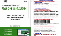 [图]【电子书】2024年河北师范大学705公共管理学考研精品资料