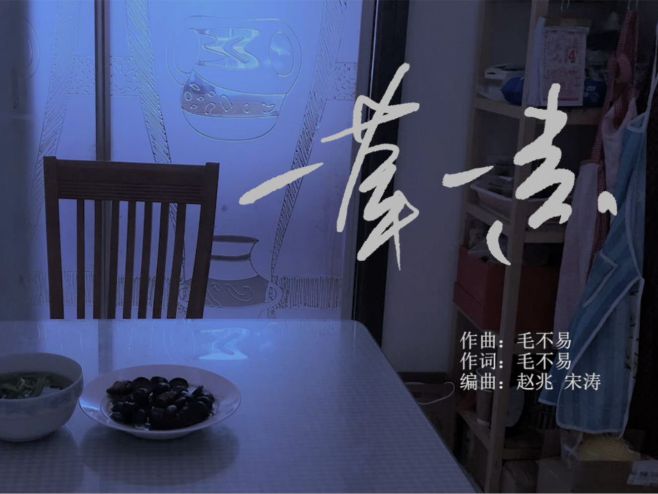 《一荤一素》毛不易