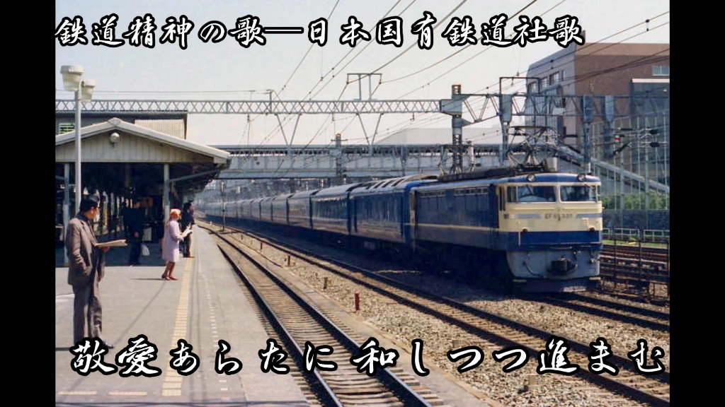 [图]鉄道精神の歌—日本国有铁道社歌