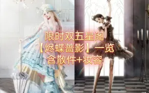 Download Video: 【以闪】好看的头发永远在分解阁！！限时双五星阁【烬蝶蔷影】一览！含散件+妆容！