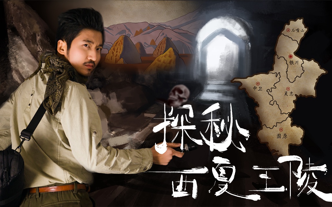 冒险雷探长第242集中国最低调的内陆省份探秘贺兰山下的东方金字塔