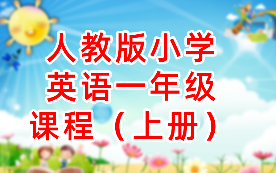 小学一年级英语上册哔哩哔哩bilibili