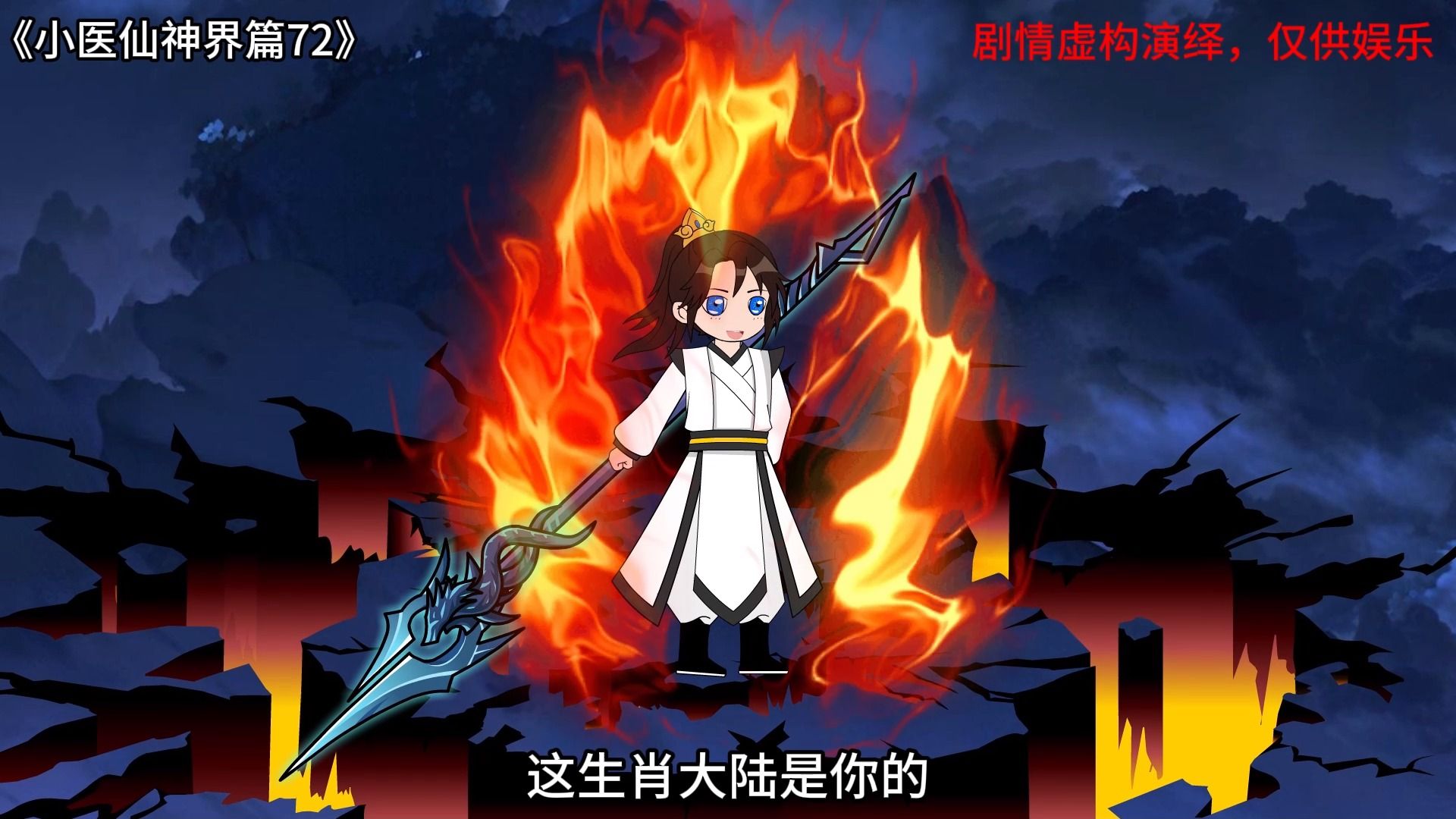 《小医仙神界篇72》灭主神!强行吞噬心魔!哔哩哔哩bilibili