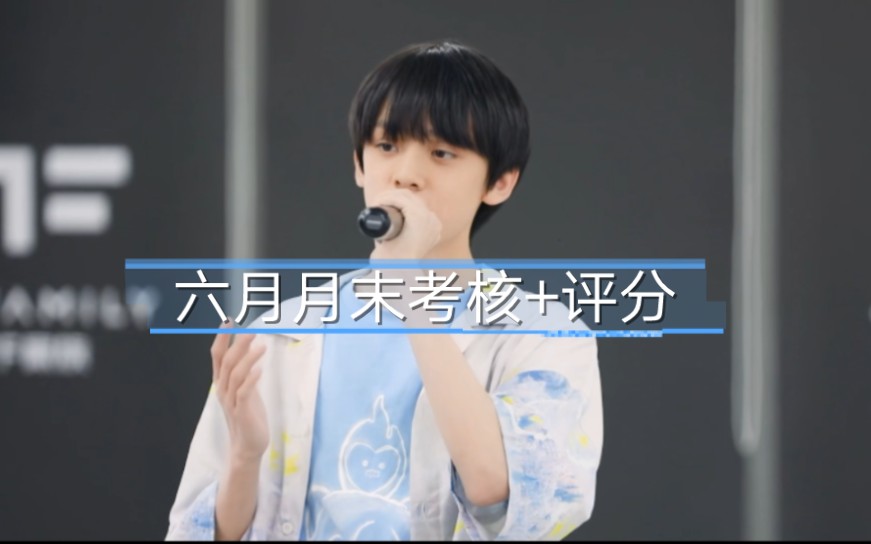 【左航/TF家族】六月月末考核+评语评分哔哩哔哩bilibili