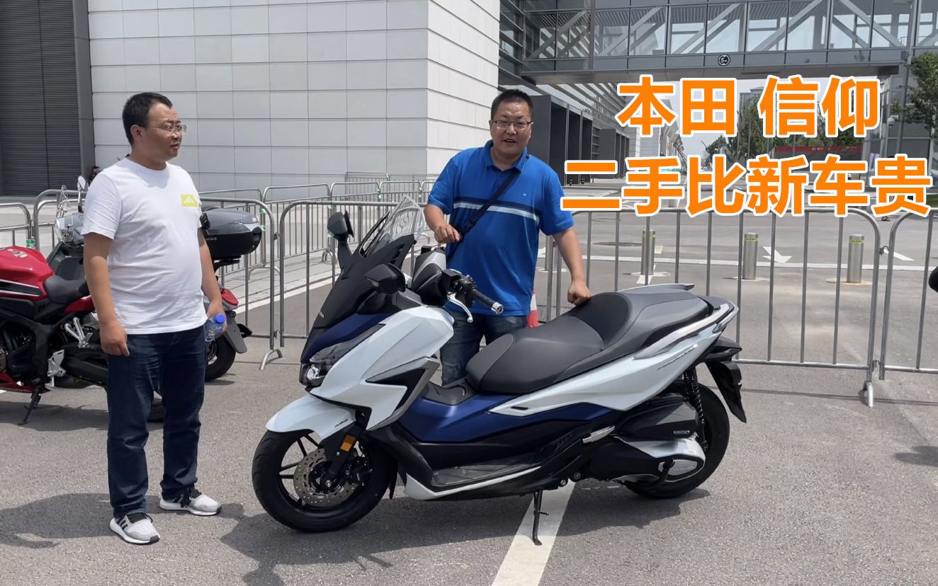 汽车开腻了骑摩托车方便,买的本田佛沙nss350踏板,二手比新车贵